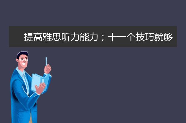 提高雅思听力能力；十一个技巧就够了