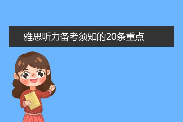 雅思听力备考须知的20条重点