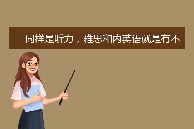 同样是听力，雅思和内英语就是有不同