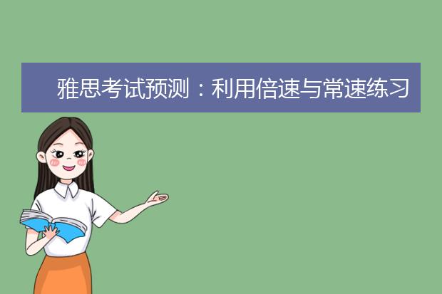 雅思考试预测：利用倍速与常速练习听力