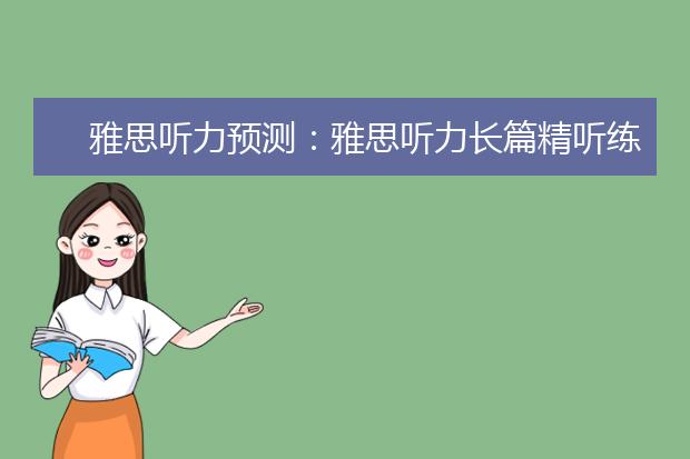 雅思听力预测：雅思听力长篇精听练习技巧