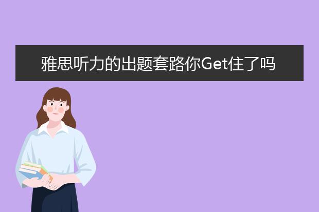 雅思听力的出题套路你Get住了吗？