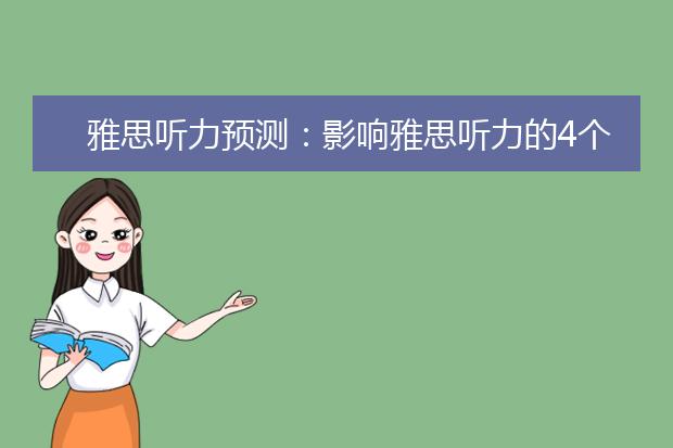 雅思听力预测：影响雅思听力的4个因素