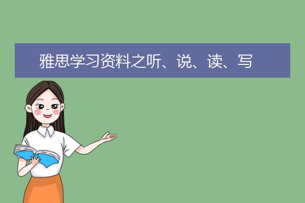 雅思学习资料之听、说、读、写