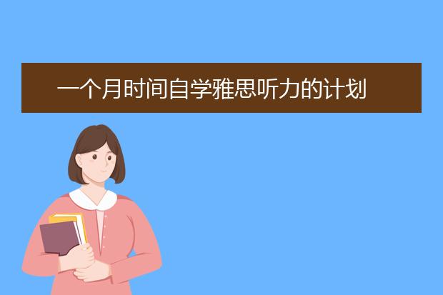 一个月时间自学雅思听力的计划