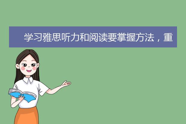 学习雅思听力和阅读要掌握方法，重视积累