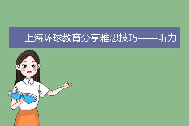 上海环球教育分享雅思技巧——听力篇