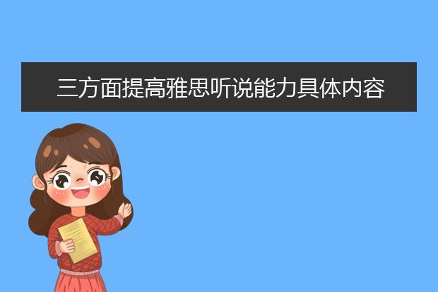 三方面提高雅思听说能力具体内容