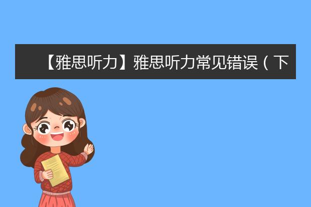 【雅思听力】雅思听力常见错误（下）