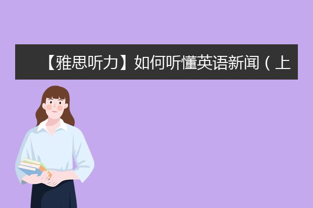 【雅思听力】如何听懂英语新闻（上）