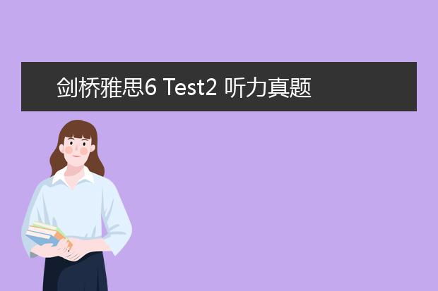 剑桥雅思6 Test2 听力真题