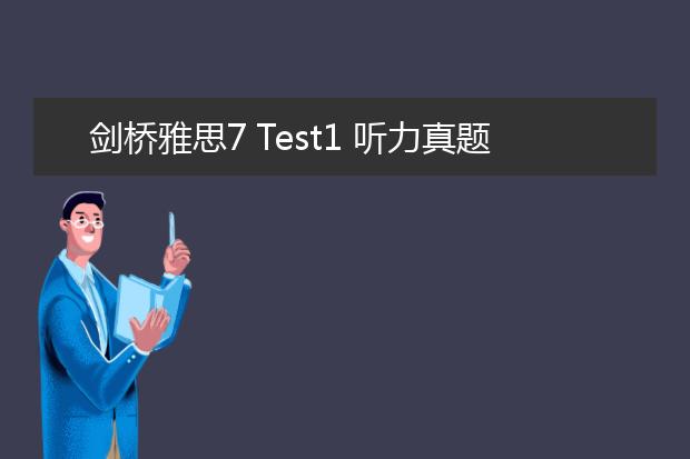 剑桥雅思7 Test1 听力真题