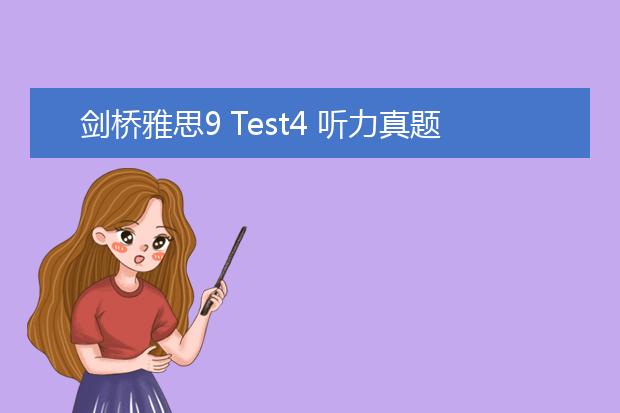 剑桥雅思9 Test4 听力真题
