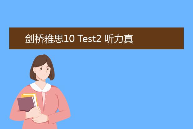 剑桥雅思10 Test2 听力真题