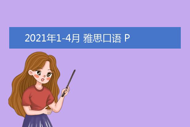 2021年1-4月 雅思口语 Part 1 Topic 11 计划清单 List(new)