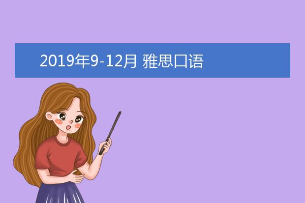 2019年9-12月 雅思口语 Part 1 Topic 14 Reading 阅读