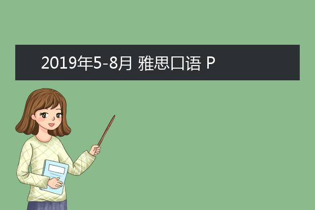 2019年5-8月 雅思口语 Part 1 Topic 9 Reading 阅读