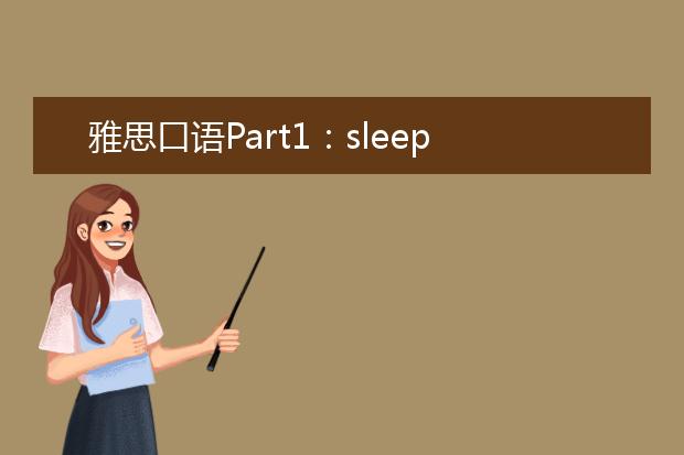 雅思口语Part1：sleep 睡眠