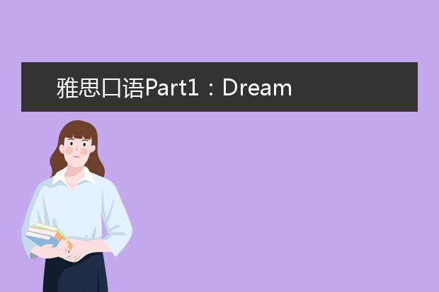 雅思口语Part1：Dream in childhood 儿时梦想
