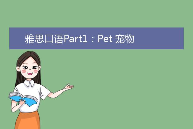 雅思口语Part1：Pet 宠物