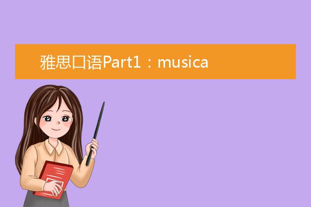 雅思口语Part1：musical instrument 乐器