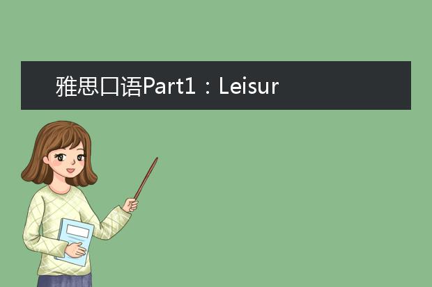 雅思口语Part1：Leisure time 空闲时间