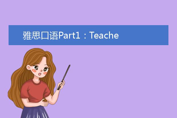 雅思口语Part1：Teachers 教师