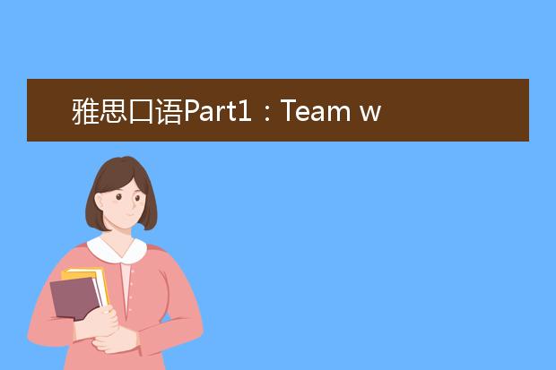 雅思口语Part1：Team work团队话题