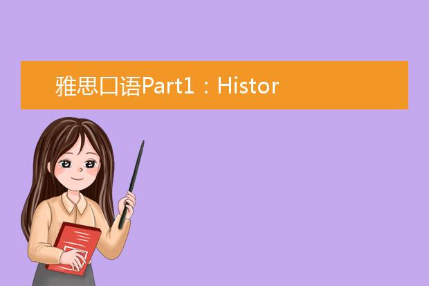 雅思口语Part1：History历史话题