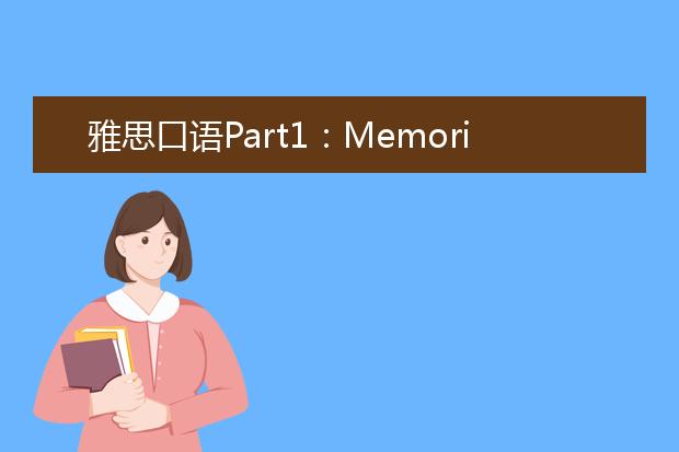 雅思口语Part1：Memorizing记忆话题
