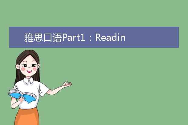 雅思口语Part1：Reading读书话题