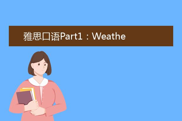 雅思口语Part1：Weather/Favourite Season季节气候话题