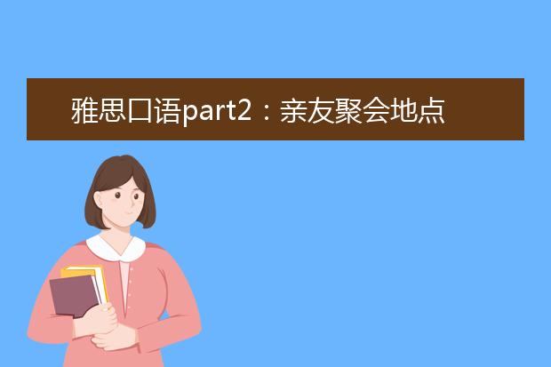 雅思口语part2：亲友聚会地点