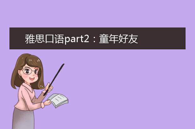 雅思口语part2：童年好友