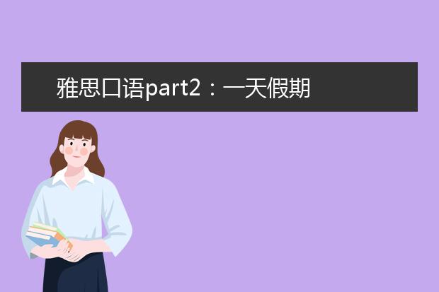 雅思口语part2：一天假期