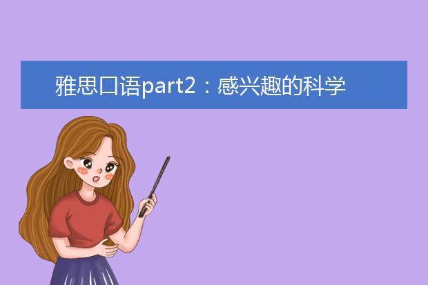 雅思口语part2：感兴趣的科学领域