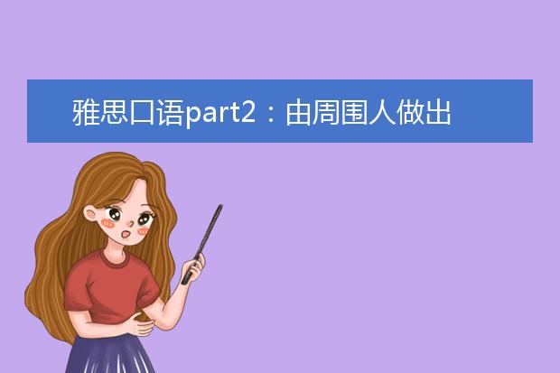 雅思口语part2：由周围人做出的一个好决定