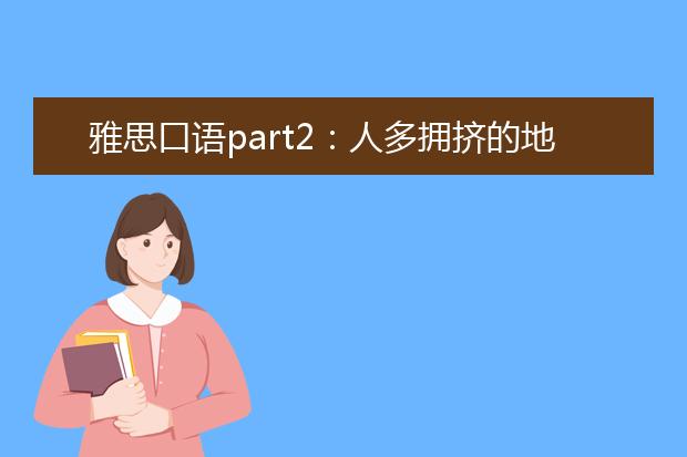 雅思口语part2：人多拥挤的地方