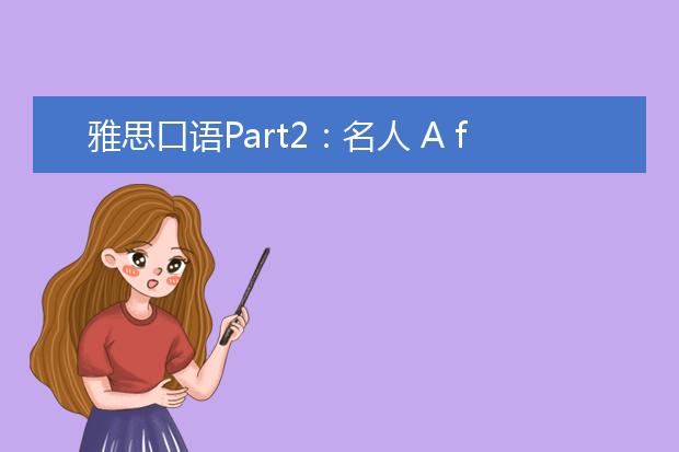 雅思口语Part2：名人 A famous person you know in your country