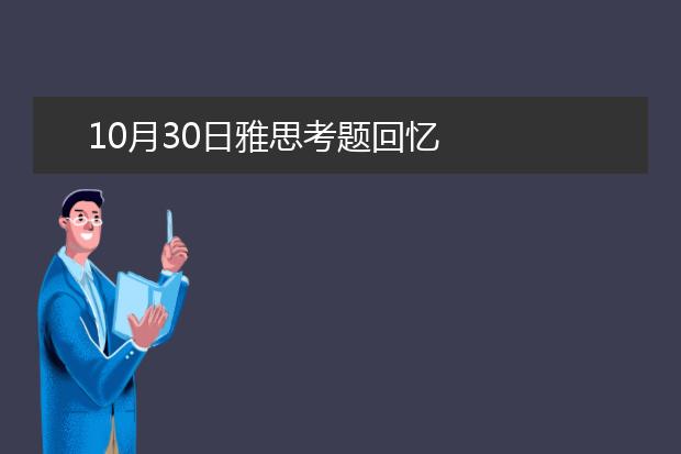 10月30日雅思考题回忆