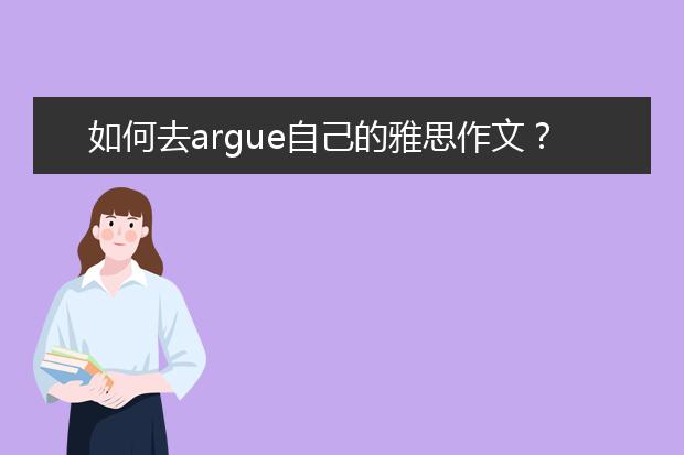 如何去argue自己的雅思作文？