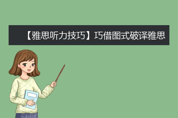 【雅思听力技巧】巧借图式破译雅思听力
