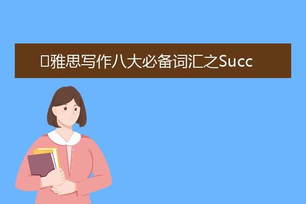 ​雅思写作八大必备词汇之Success