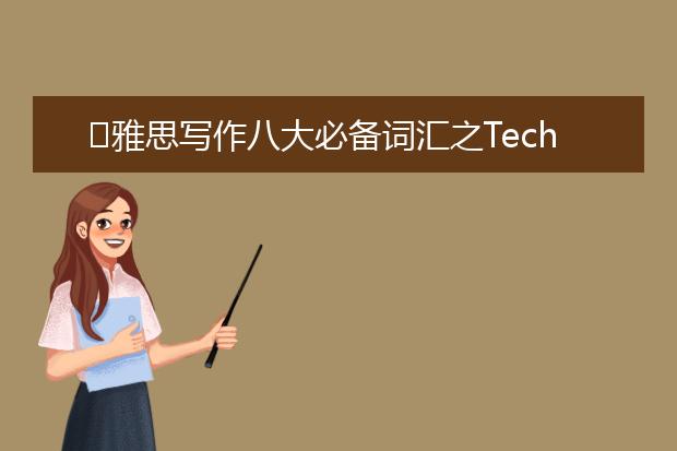 ​雅思写作八大必备词汇之Technology