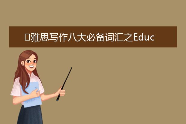 ​雅思写作八大必备词汇之Education