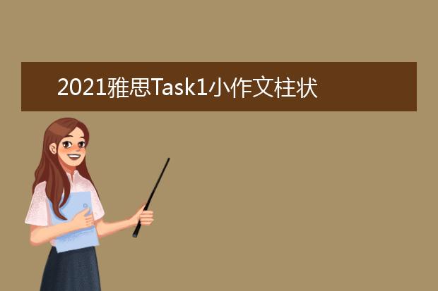 2021雅思Task1小作文柱状图范文：对电脑的依赖