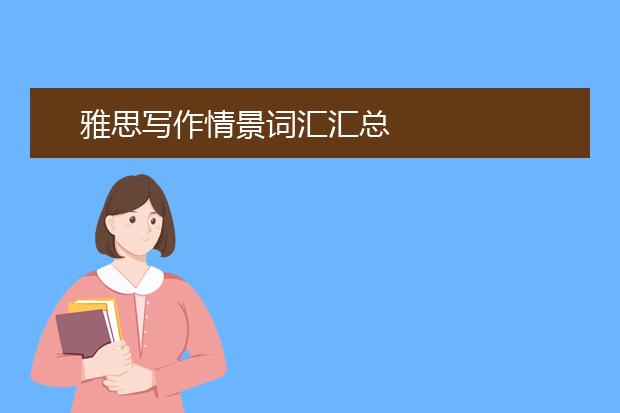 雅思写作情景词汇汇总