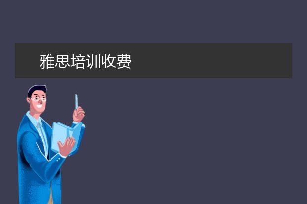 雅思培训收费