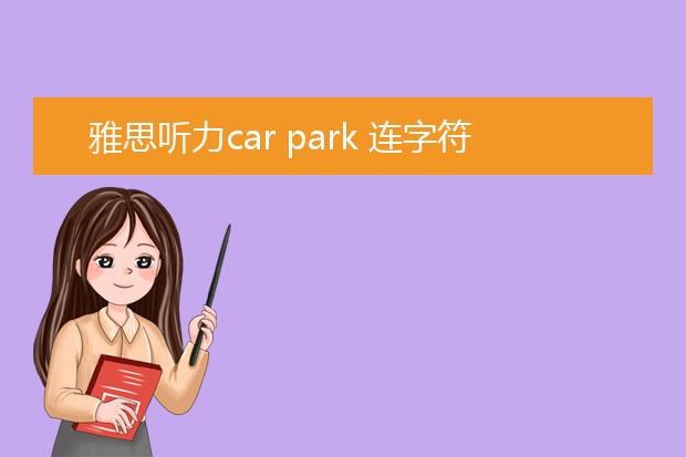 雅思听力car park 连字符如何使用