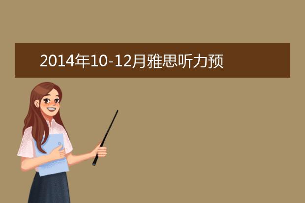 2014年10-12月雅思听力预测